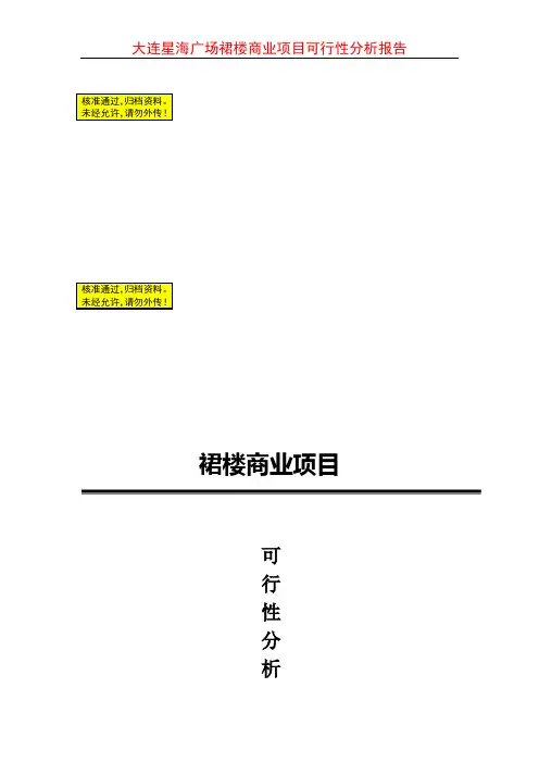 大连星海广场裙楼商业项目可行性分析报告