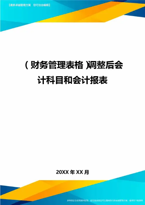 (财务管理表格)调整后会计科目和会计报表