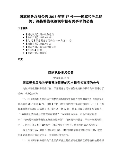 国家税务总局公告2018年第17号——国家税务总局关于调整增值税纳税申报有关事项的公告