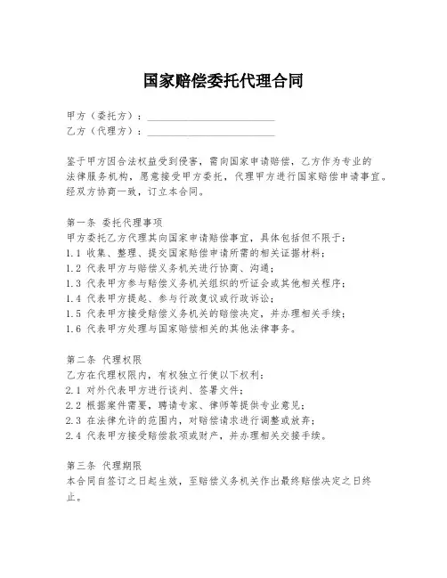 国家赔偿委托代理合同