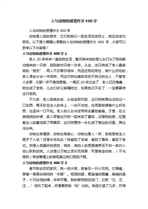 人与动物的感情作文400字
