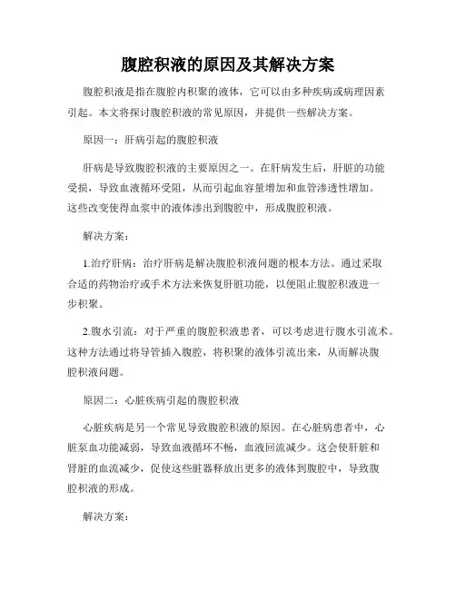 腹腔积液的原因及其解决方案