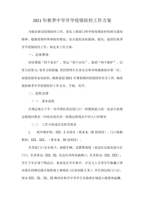 2021中小学秋季返校疫情防控工作方案及预案5篇