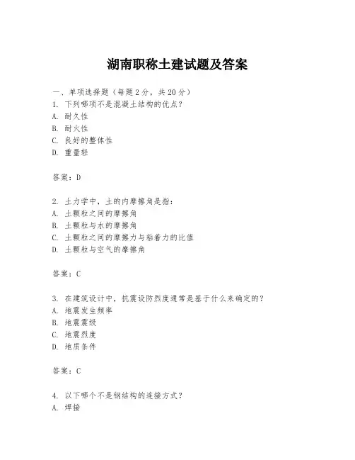 湖南职称土建试题及答案