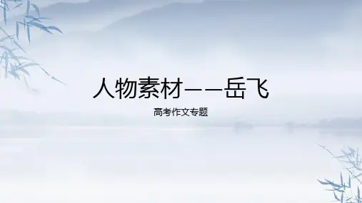 2024届高考作文人物素材：岳飞++课件22张