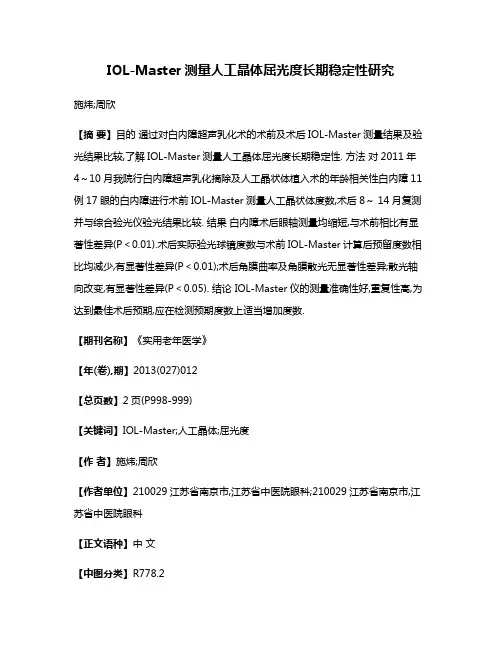 IOL-Master测量人工晶体屈光度长期稳定性研究