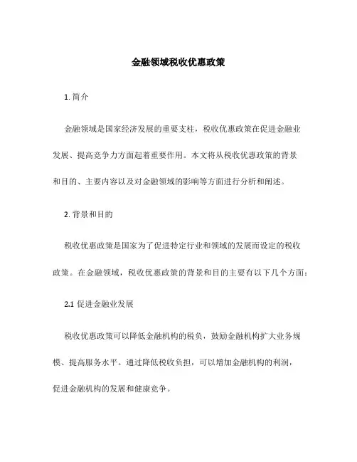 金融领域税收优惠政策