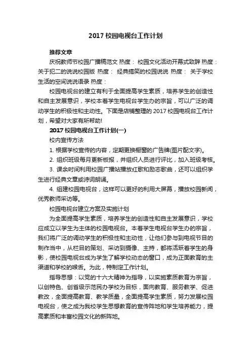 2017校园电视台工作计划