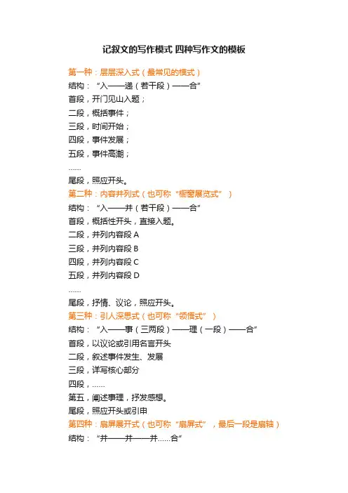 记叙文的写作模式四种写作文的模板