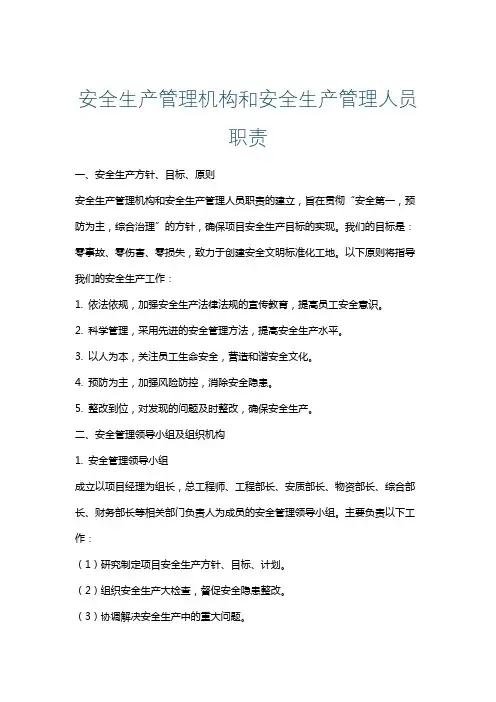 安全生产管理机构和安全生产管理人员职责
