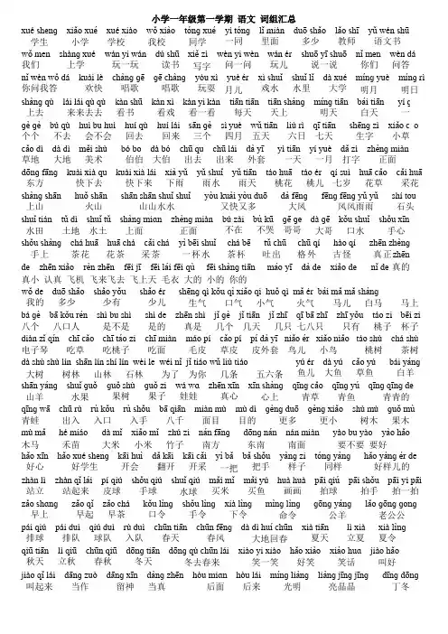 一年级第一学期语文词组拼音对照