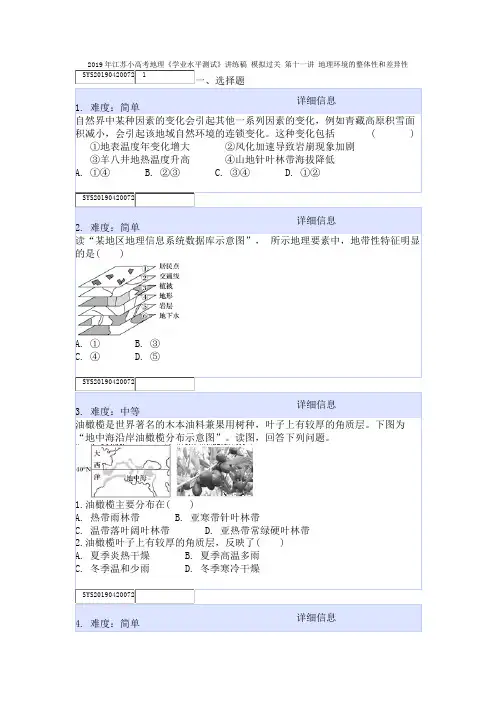 2019年江苏小高考地理《学业水平测试》讲练稿 模拟过关 第十一讲 地理环境的整体性和差异性