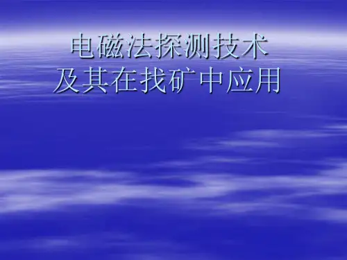 电磁探测技术及其应用讲解