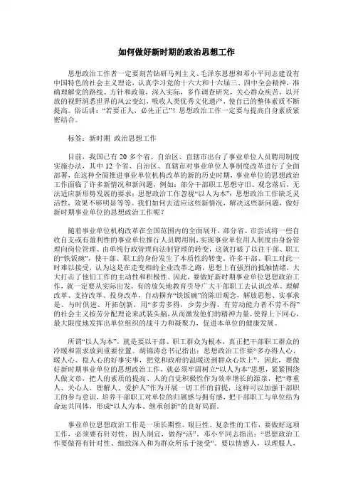 如何做好新时期的政治思想工作