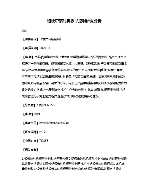 铝板带箔轧机板形控制研究分析