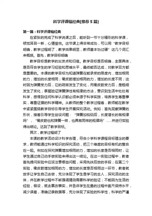 科学评课稿经典[推荐5篇]