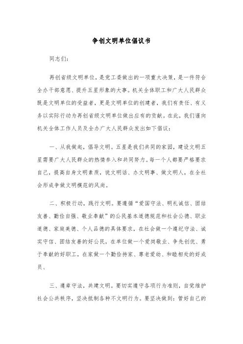 争创文明单位倡议书（2篇）