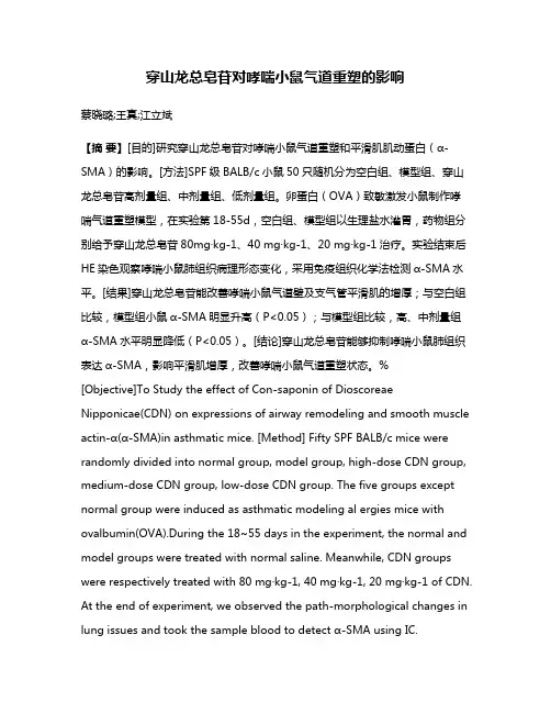 穿山龙总皂苷对哮喘小鼠气道重塑的影响