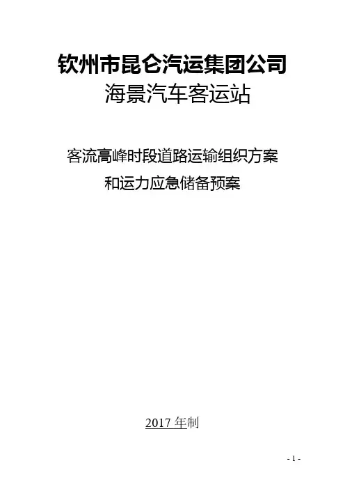 汽车客运站客流高峰期运输组织方案和运力应急储备预案