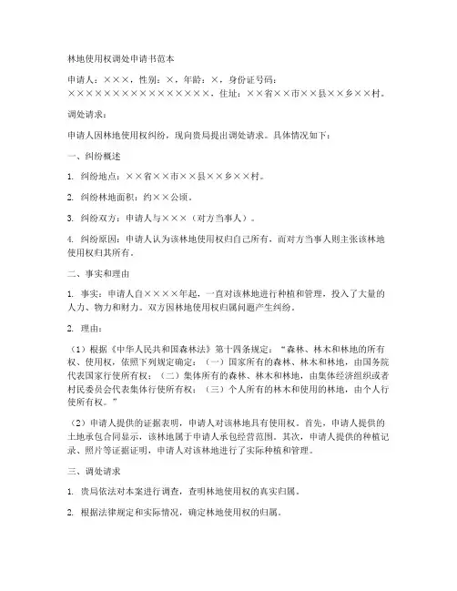 林地使用权调处申请书范本