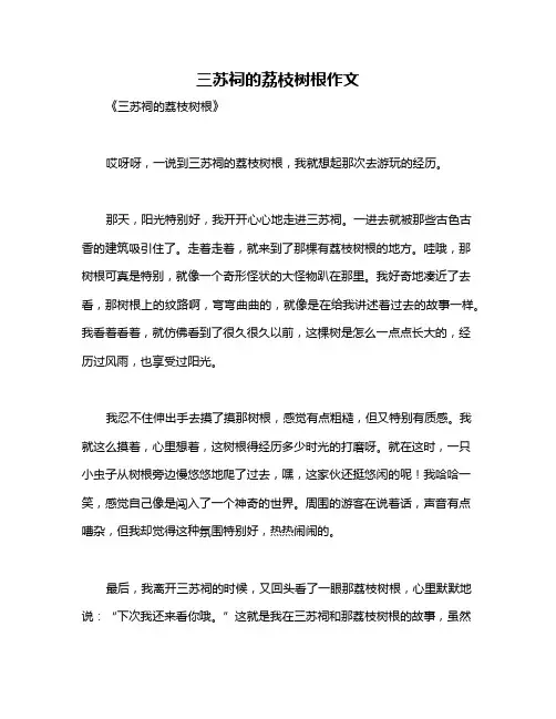 三苏祠的荔枝树根作文