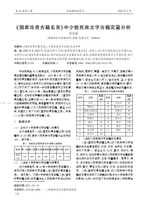 《国家珍贵古籍名录》中少数民族文字古籍定量分析