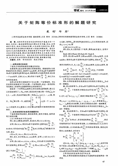 关于矩阵等价标准形的解题研究