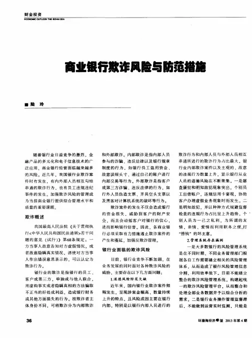 商业银行欺诈风险与防范措施