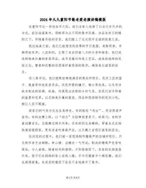 2024年九九重阳节敬老爱老演讲稿模版（五篇）