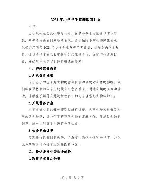 2024年小学学生营养改善计划