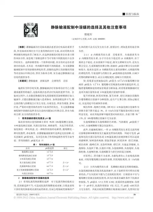 静脉输液配制中溶媒的选择及其他注意事项_程晓军