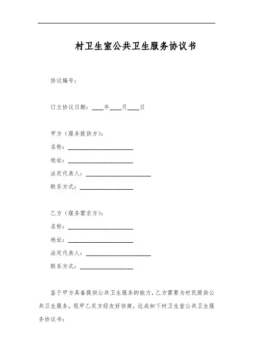 村卫生室公共卫生服务协议书