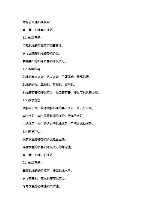 体育公开课跳绳教案