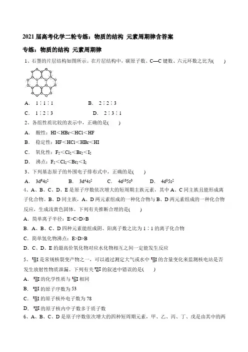 2021届高考化学二轮专练：物质的结构 元素周期律含答案