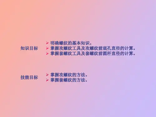 钳工基础项目六攻套螺纹