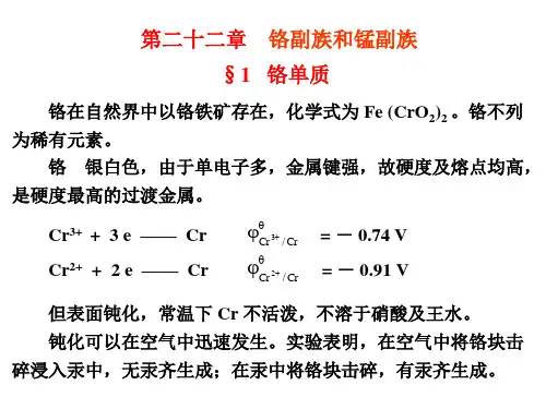 第二十二章  铬副族和锰副族