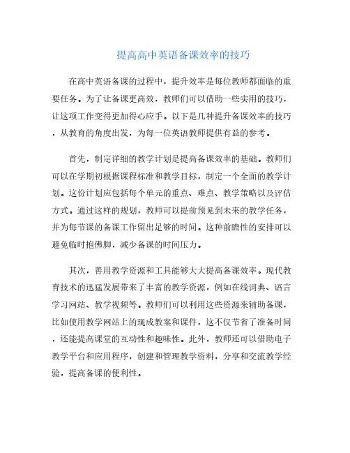 提高高中英语备课效率的技巧