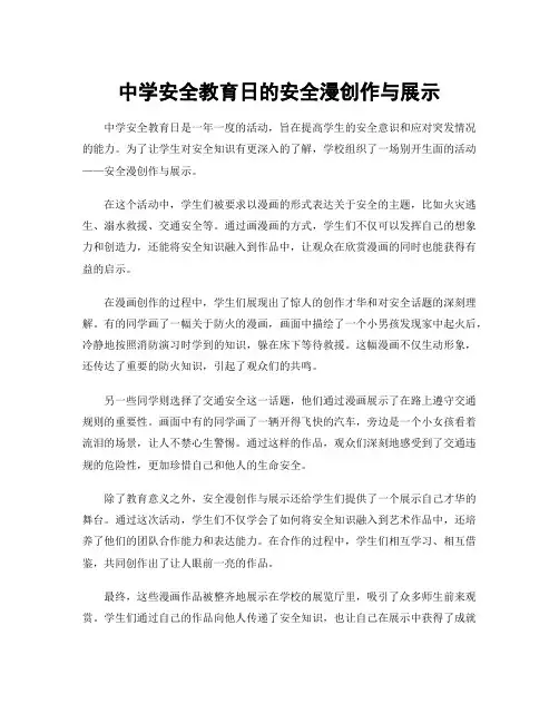 中学安全教育日的安全漫创作与展示
