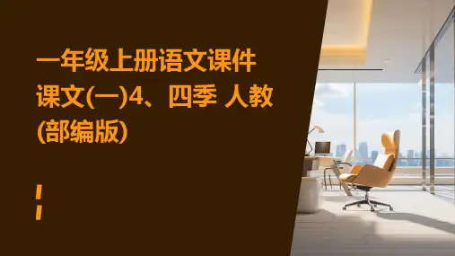 一年级上册语文课件课文(一)4、四季+人教(部编版)