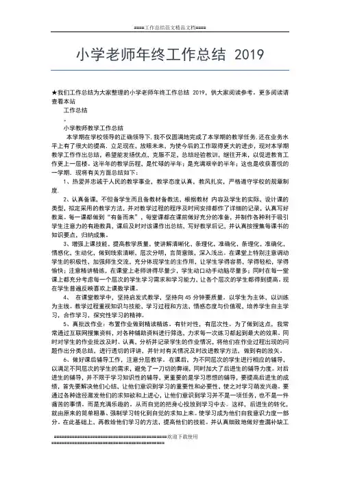 2019年最新小学老师年终个人工作总结工作总结文档【五篇】