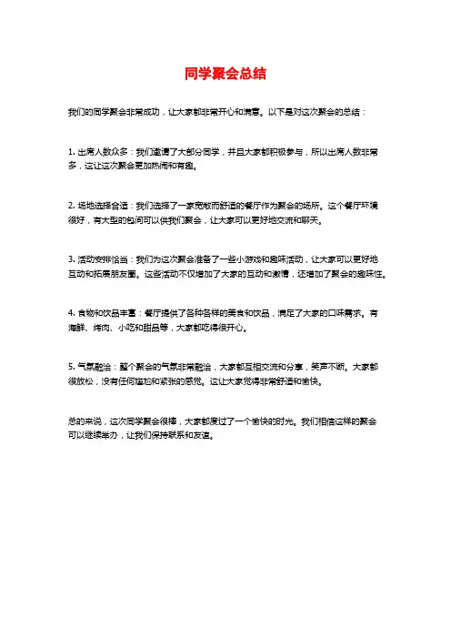 同学聚会总结