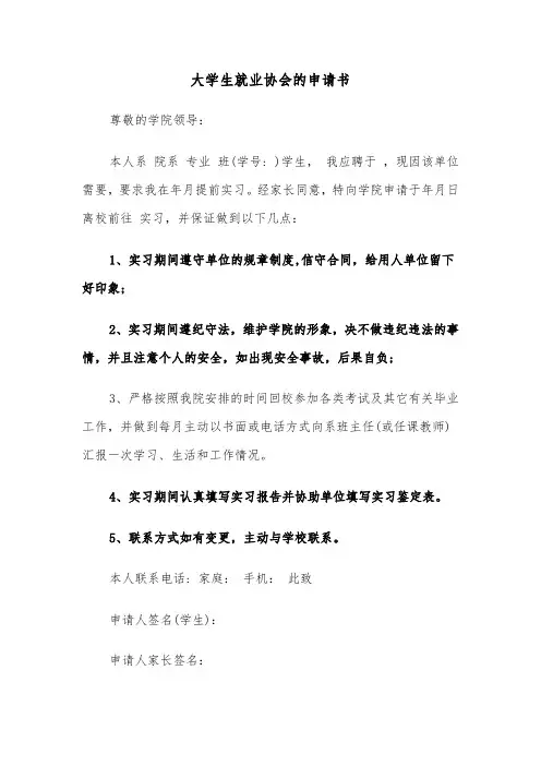 大学生就业协会的申请书(六篇)