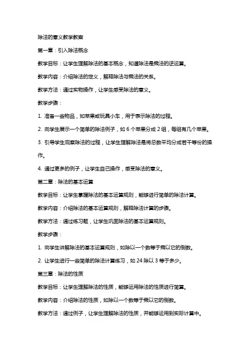 除法的意义教学教案