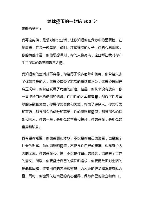 给林黛玉的一封信500字