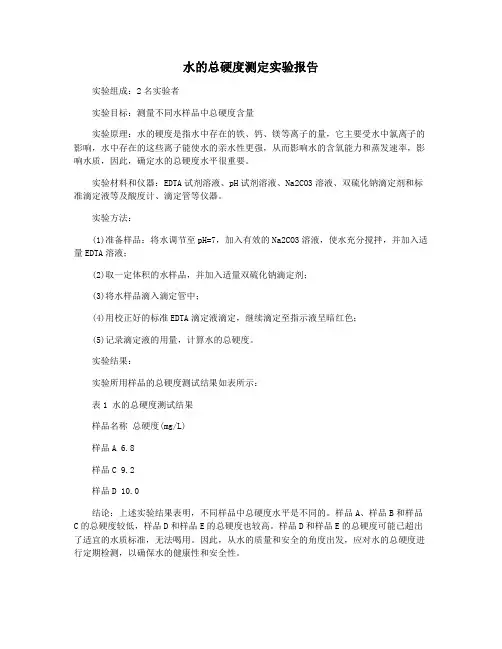 水的总硬度测定实验报告