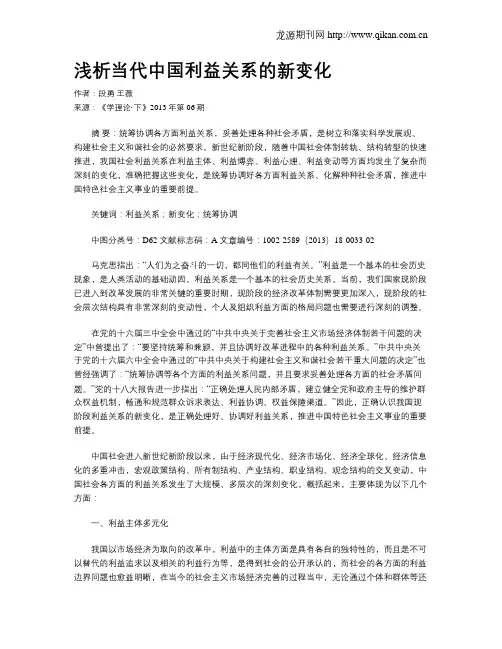 浅析当代中国利益关系的新变化