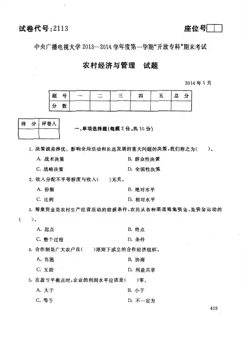 中央广播电视大学2013-2014学年度第一学期“开放专科”期末考试 农村经济与管理 试题