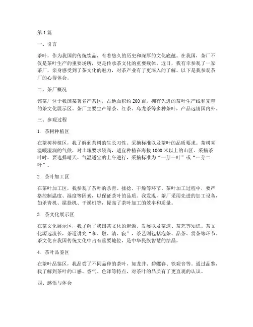 参观茶厂感悟心得体会范文(2篇)
