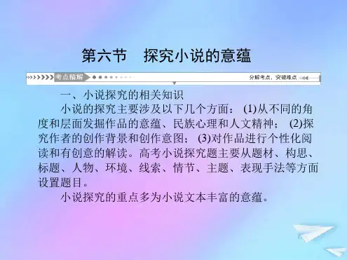 新课标2021版高考语文一轮总复习第7单元文学类文本阅读第一部分小说阅读第六节探究小说的意蕴课件新人