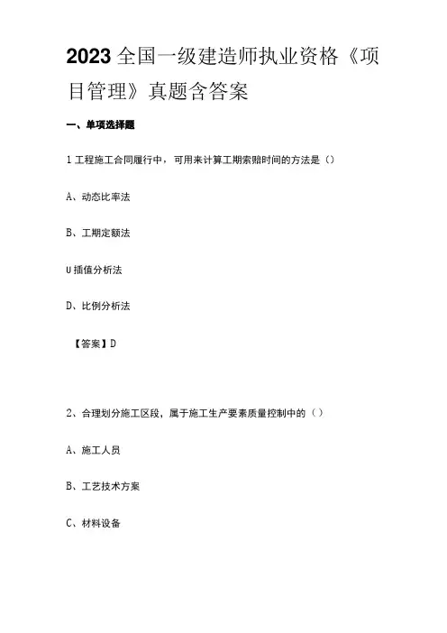 2023全国一级建造师执业资格《项目管理》真题含答案全